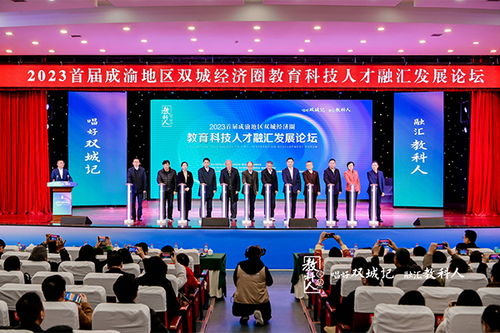 2023首屆成渝地區(qū)雙城經(jīng)濟(jì)圈教育科技人才融匯發(fā)展論壇舉行