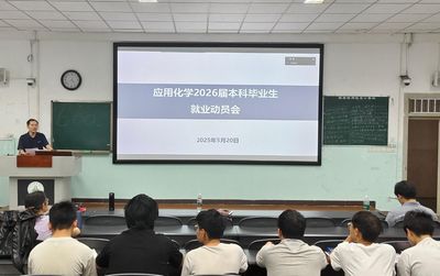 應(yīng)用化學(xué)系召開2026屆本科畢業(yè)生就業(yè)動員會