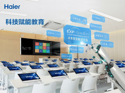 海爾智能學校將變現 引領教育行業智慧化轉型